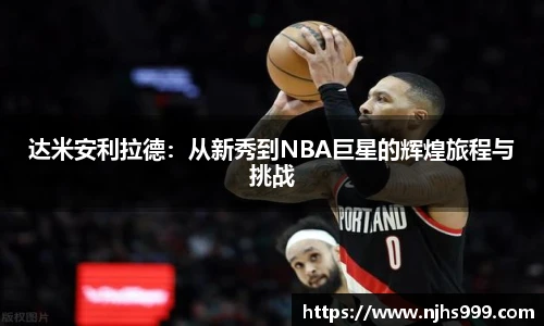 达米安利拉德：从新秀到NBA巨星的辉煌旅程与挑战