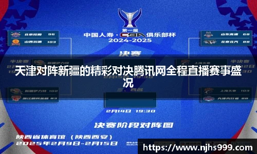 天津对阵新疆的精彩对决腾讯网全程直播赛事盛况