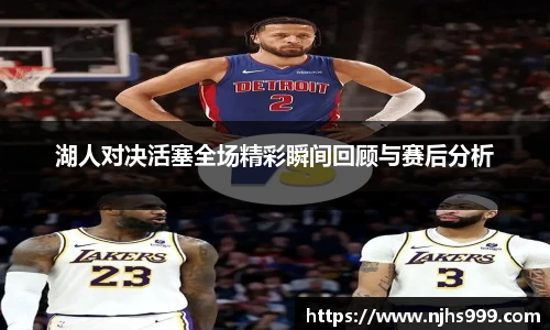 湖人对决活塞全场精彩瞬间回顾与赛后分析
