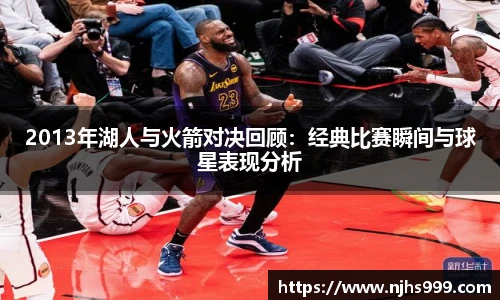 2013年湖人与火箭对决回顾：经典比赛瞬间与球星表现分析