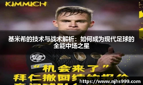 基米希的技术与战术解析：如何成为现代足球的全能中场之星