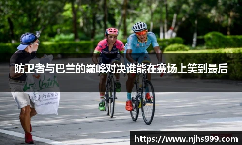 防卫者与巴兰的巅峰对决谁能在赛场上笑到最后