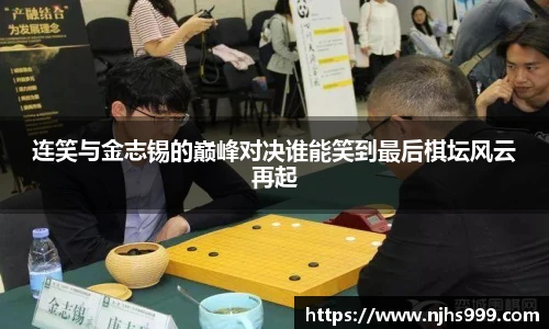 连笑与金志锡的巅峰对决谁能笑到最后棋坛风云再起