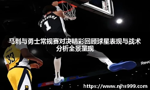马刺与勇士常规赛对决精彩回顾球星表现与战术分析全景呈现