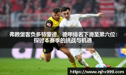 弗赖堡客负多特蒙德，德甲排名下滑至第六位：探讨本赛季的挑战与机遇