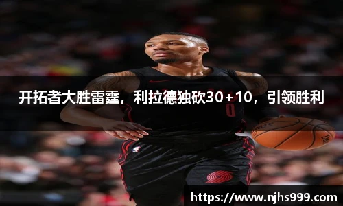 开拓者大胜雷霆，利拉德独砍30+10，引领胜利