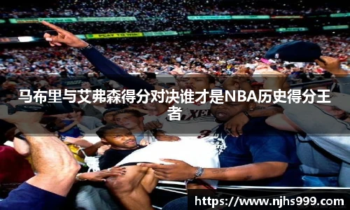 马布里与艾弗森得分对决谁才是NBA历史得分王者