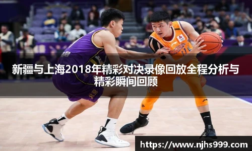 新疆与上海2018年精彩对决录像回放全程分析与精彩瞬间回顾