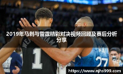 2019年马刺与雷霆精彩对决视频回顾及赛后分析分享