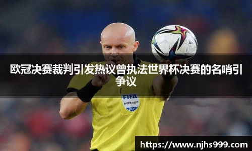 欧冠决赛裁判引发热议曾执法世界杯决赛的名哨引争议