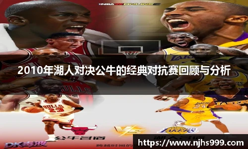 2010年湖人对决公牛的经典对抗赛回顾与分析