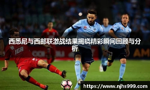 西悉尼与西部联激战结果揭晓精彩瞬间回顾与分析