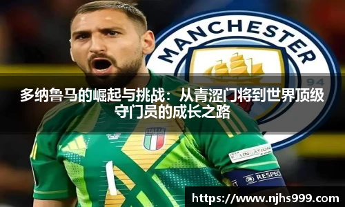 多纳鲁马的崛起与挑战：从青涩门将到世界顶级守门员的成长之路