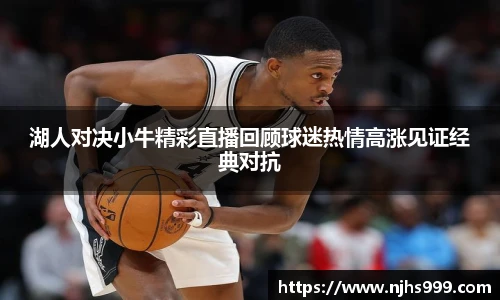 湖人对决小牛精彩直播回顾球迷热情高涨见证经典对抗