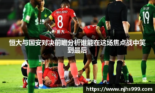 恒大与国安对决前瞻分析谁能在这场焦点战中笑到最后