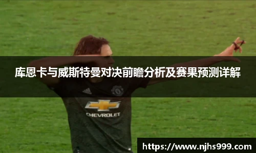 库恩卡与威斯特曼对决前瞻分析及赛果预测详解