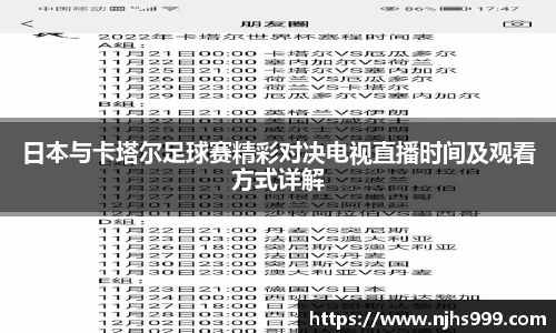 日本与卡塔尔足球赛精彩对决电视直播时间及观看方式详解