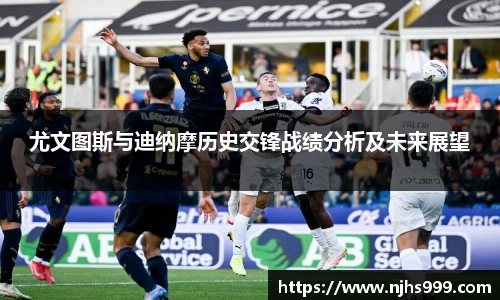 尤文图斯与迪纳摩历史交锋战绩分析及未来展望