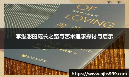 李泓澎的成长之路与艺术追求探讨与启示