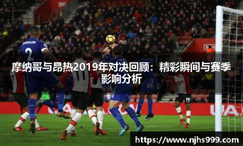 摩纳哥与昂热2019年对决回顾：精彩瞬间与赛季影响分析