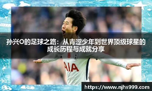 孙兴O的足球之路：从青涩少年到世界顶级球星的成长历程与成就分享