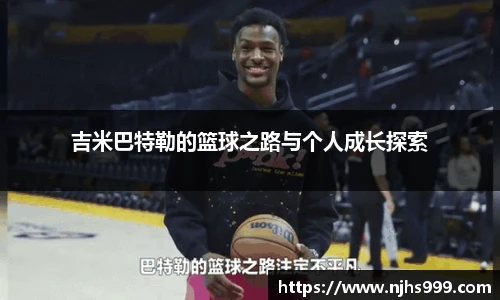 吉米巴特勒的篮球之路与个人成长探索