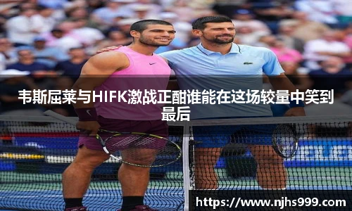 韦斯屈莱与HIFK激战正酣谁能在这场较量中笑到最后