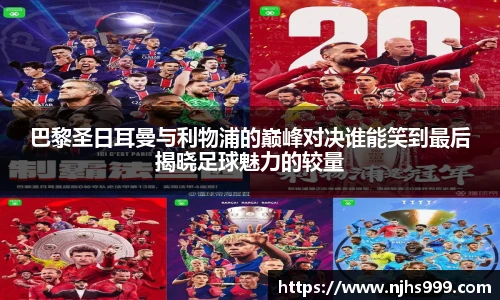巴黎圣日耳曼与利物浦的巅峰对决谁能笑到最后揭晓足球魅力的较量