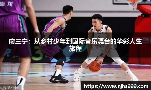 廖三宁：从乡村少年到国际音乐舞台的华彩人生旅程