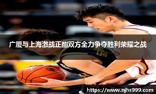 广厦与上海激战正酣双方全力争夺胜利荣耀之战