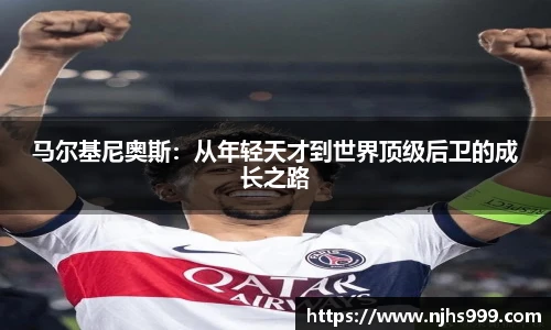 马尔基尼奥斯：从年轻天才到世界顶级后卫的成长之路