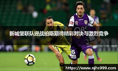 新城堡联队迎战珀斯期待精彩对决与激烈竞争